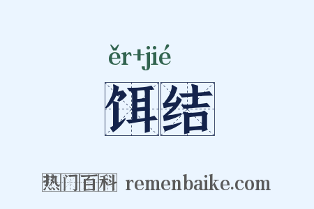 饵结是什么意思的图片